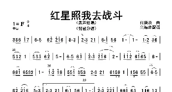 红星照我去战斗_歌曲简谱_词曲: 高振忠配器