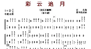 彩云追月_歌曲简谱_词曲: 周仲康编曲