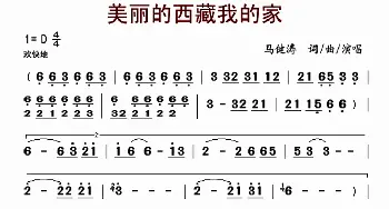 美丽的西藏我的家_歌曲简谱_词曲:马健涛 马健涛