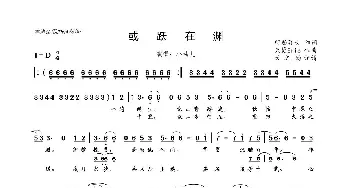 或跃在渊_歌曲简谱_词曲:留贻襄女 天籁Eric