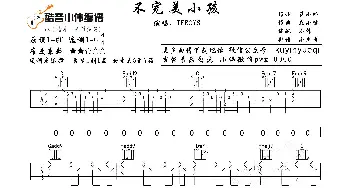 不完美小孩_歌曲简谱_词曲:蓝小邪 颜小健曲、酷音小伟编谱