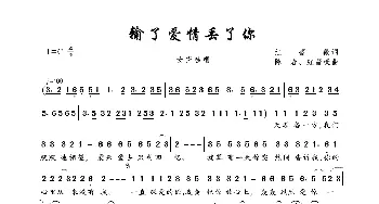 输了爱情丢了你_歌曲简谱_词曲:红蔷薇 陈岩、红蔷薇