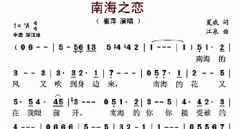 南海之恋_歌曲简谱_词曲:夏威 江泉