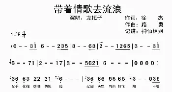 带着情歌去流浪_歌曲简谱_词曲:徐杰 路勇