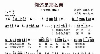 你还是那么亲_歌曲简谱_词曲:周锐坚、陈林良 王少辉、连向先