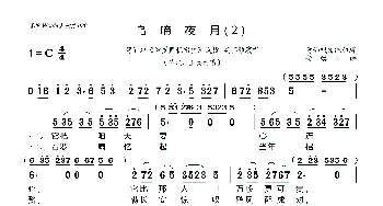 [莆仙戏]乌啼夜月_歌曲简谱_词曲:莆仙戏传统曲牌