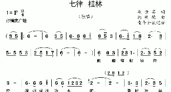 七律 桂林_歌曲简谱_词曲:胡世英 柯明德