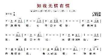 ​知我无情有情_歌曲简谱_词曲:卢国沾 关圣佑