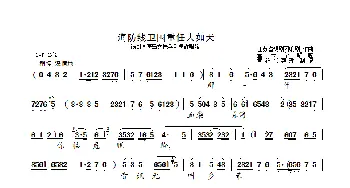 [锡剧]海防线卫国重任大如天_歌曲简谱_词曲: 江苏省锡剧团作曲