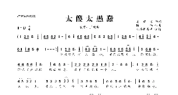 太傻太愚蠢_歌曲简谱_词曲:王建荣 陈伟