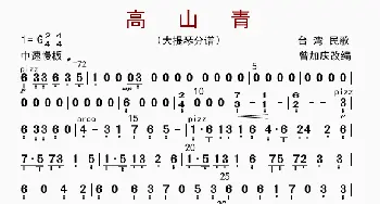 高山青_歌曲简谱_词曲: 曾加庆改编