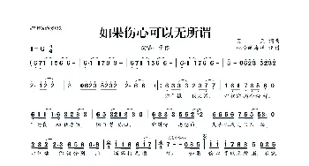 如果伤心可以无所谓_歌曲简谱_词曲:笑天 笑天