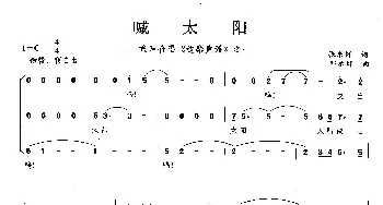 喊太阳_歌曲简谱_词曲: