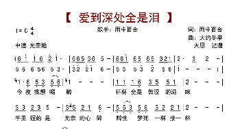 爱到深处全是泪_歌曲简谱_词曲:雨中百合 大约冬季