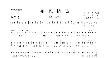 ​相思情诗_歌曲简谱_词曲:余云飞 路勇