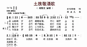 土族敬酒歌_歌曲简谱_词曲:云牧斯嵘 张启元