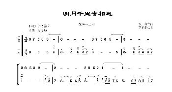 明月千里寄相思_歌曲简谱_词曲: