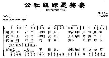 公社姐妹是英豪_歌曲简谱_词曲:张永枚 汪声裕