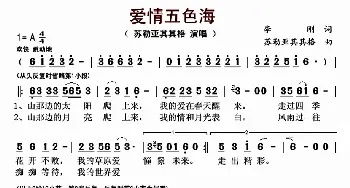 爱情五色海_歌曲简谱_词曲:李刚 苏勒亚其其格