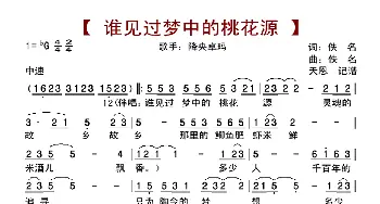谁见过梦中的桃花源_歌曲简谱_词曲:佚名 佚名
