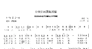 让我们再荡起双桨_歌曲简谱_词曲:辛忠 宋小兵