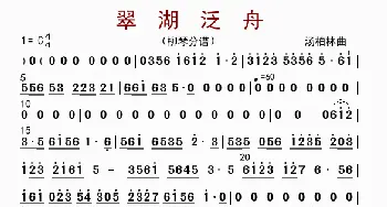 翠湖泛舟_歌曲简谱_词曲: 汤柏林