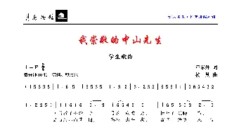 我崇敬的中山先生_歌曲简谱_词曲:汪东升 楼勤