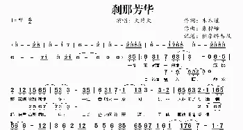 刹那芳华_歌曲简谱_词曲:木木道 康梓峰