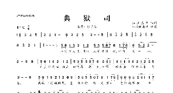 典狱司_歌曲简谱_词曲:作江淮沿岸