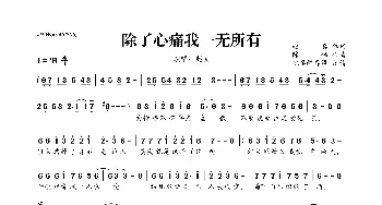 除了心痛我一无所有_歌曲简谱_词曲:赵真 陈伟