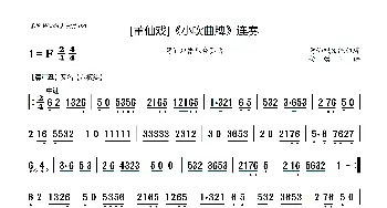 [莆仙戏]《小吹曲牌》连奏_歌曲简谱_词曲:莆仙戏传统曲牌