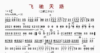飞驰天路_歌曲简谱_词曲: