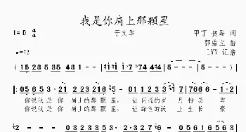 我是你肩上那颗星_歌曲简谱_词曲:甲丁 贺磊 郭鼎立