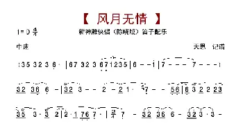 风月无情_歌曲简谱_词曲: