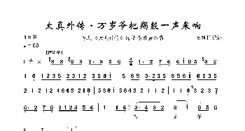 太真外传·万岁爷把羯鼓一声来响_歌曲简谱_词曲: