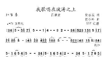 我歌唱在波涛之上_歌曲简谱_词曲:樊孝斌 胡小环