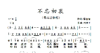 不忘初衷_歌曲简谱_词曲:蔡佳倩 刘林平