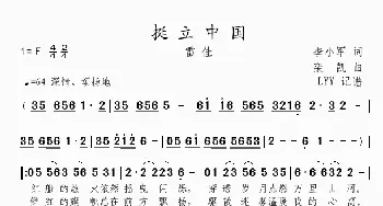 挺立中国_歌曲简谱_词曲:李小军 栾凯