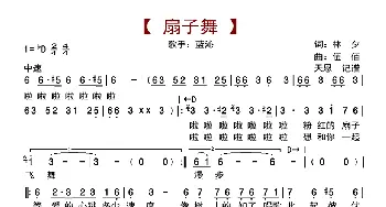 扇子舞_歌曲简谱_词曲:林夕 伍佰