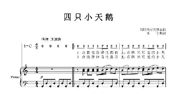 四只小天鹅_歌曲简谱_词曲:吴颂今填词 〔俄〕柴可夫斯基