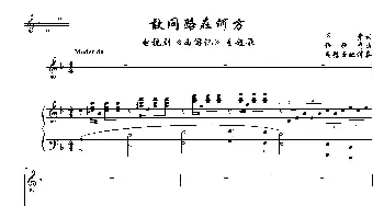 敢问路在何方_歌曲简谱_词曲:许镜清 阎肃