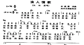 浪人情歌_歌曲简谱_词曲:吴俊霖 吴俊霖，风华艺校配器