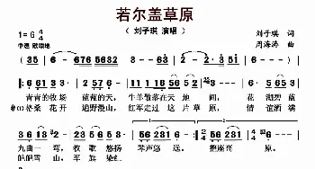 若尔盖草原_歌曲简谱_词曲:刘子琪 周海涛