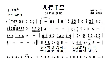 儿行千里_歌曲简谱_词曲:车行 戚建波