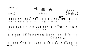 终生误_歌曲简谱_词曲:[清]曹雪芹 寒觞xxsl