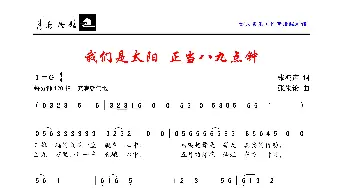 我们是太阳，正当八九点钟_歌曲简谱_词曲:张鸿声 张朱论