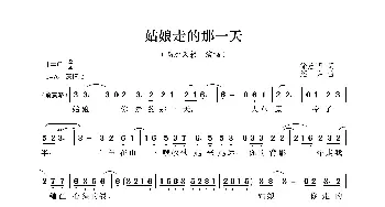 姑娘走的那一天_歌曲简谱_词曲:徐启明 绍兵