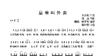 皇帝叫外卖_歌曲简谱_词曲:米小某 潘成