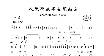 人民解放军占领南京_歌曲简谱_词曲:毛泽东 沈亚威