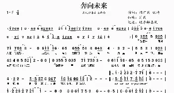 奔向未来_歌曲简谱_词曲:周广兵 张靖 周兵